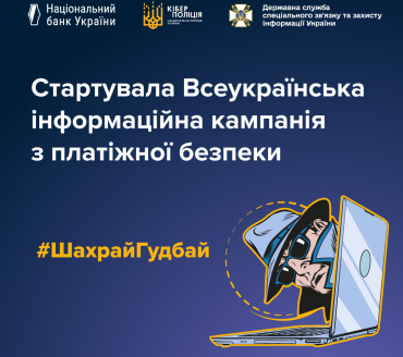 Друзі, інформаційна кампанія з платіжної безпеки #ШахрайГудбай повертається! 
